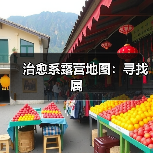 治愈系露营地图：寻找属（图1）