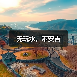 无玩水，不安吉（图1）