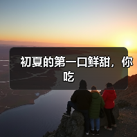 初夏的第一口鲜甜，你吃（图1）