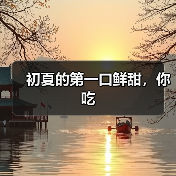 初夏的第一口鲜甜，你吃（图2）