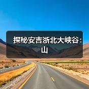 探秘安吉浙北大峡谷：山（图2）