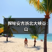 探秘安吉浙北大峡谷：山（图3）