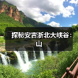 探秘安吉浙北大峡谷：山（图1）