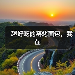 超好吃的窑烤面包，我在（图1）