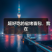 超好吃的窑烤面包，我在（图2）