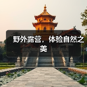 野外露营，体验自然之美（图1）