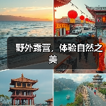 野外露营，体验自然之美（图3）