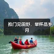 推门见田野，举杯品岁月（图1）