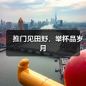推门见田野，举杯品岁月（图2）
