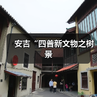 安吉“四普新文物之树景（图3）