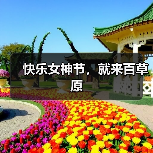 快乐女神节,就来百草原(图2) 快乐女神节,就来百草原(图2)