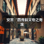 安吉“四普新文物之南坞（图1）