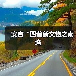 安吉“四普新文物之南坞（图3）