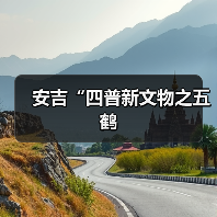 安吉“四普新文物之五鹤（图3）