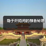 隐于阡陌间的醇香秘境:(图2) 隐于阡陌间的醇香秘境:(图2)