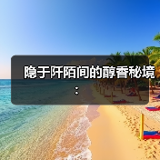 隐于阡陌间的醇香秘境:(图4) 隐于阡陌间的醇香秘境:(图4)