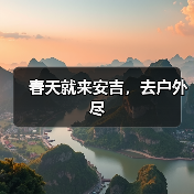 春天就来安吉,去户外尽(图1) 春天就来安吉,去户外尽(图1)