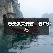 春天就来安吉,去户外尽(图2) 春天就来安吉,去户外尽(图2)