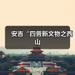 安吉“四普新文物之西山(图2) 安吉“四普新文物之西山(图2)