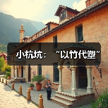小杭坑:“以竹代塑”(图2) 小杭坑:“以竹代塑”(图2)