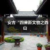 安吉“四普新文物之西山(图1) 安吉“四普新文物之西山(图1)
