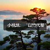 小杭坑:“以竹代塑”(图4) 小杭坑:“以竹代塑”(图4)