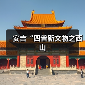 安吉“四普新文物之西山(图4) 安吉“四普新文物之西山(图4)