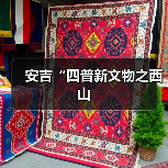 安吉“四普新文物之西山(图3) 安吉“四普新文物之西山(图3)