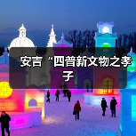安吉“四普新文物之孝子（图2）