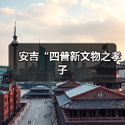 安吉“四普新文物之孝子（图3）