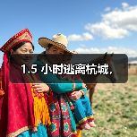 1.5 小时逃离杭城,(图1) 1.5 小时逃离杭城,(图1)