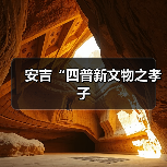 安吉“四普新文物之孝子（图4）