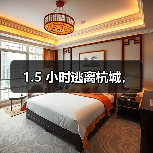 1.5 小时逃离杭城,(图2) 1.5 小时逃离杭城,(图2)