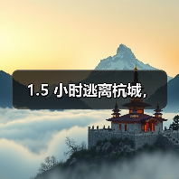 1.5 小时逃离杭城,(图4) 1.5 小时逃离杭城,(图4)
