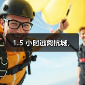 1.5 小时逃离杭城,(图3) 1.5 小时逃离杭城,(图3)