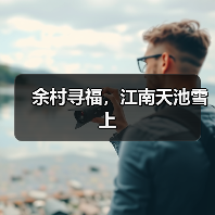 余村寻福，江南天池雪上（图4）