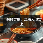 余村寻福，江南天池雪上（图3）