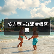 安吉黄浦江源度假区：四（图1）