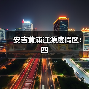 安吉黄浦江源度假区：四（图3）