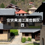 安吉黄浦江源度假区：四（图2）