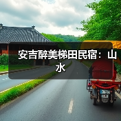 安吉醉美梯田民宿:山水(图1) 安吉醉美梯田民宿:山水(图1)