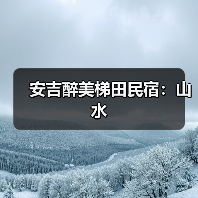 安吉醉美梯田民宿:山水(图2) 安吉醉美梯田民宿:山水(图2)