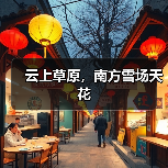 云上草原，南方雪场天花（图1）
