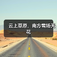 云上草原，南方雪场天花（图2）