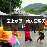 云上草原，南方雪场天花（图3）