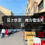 云上草原，南方雪场天花（图4）