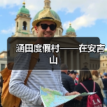 涵田度假村——在安吉山（图1）