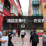 涵田度假村——在安吉山（图2）