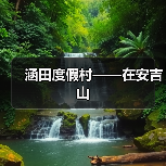 涵田度假村——在安吉山（图3）