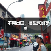 不用出国，这里就能享受（图3）